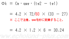 Φk ＝ Cw・qmw・(tw2 － tw1)の計算