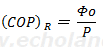 （COP)R＝Φo / Pの式