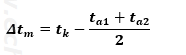 空冷凝縮器：Δtmの公式